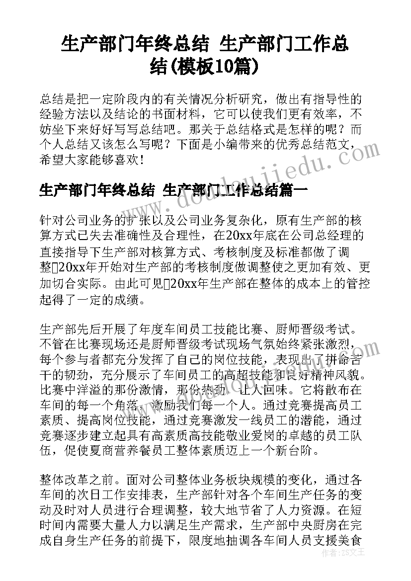 生产部门年终总结 生产部门工作总结(模板10篇)