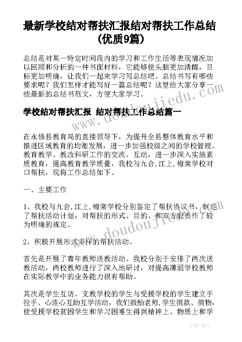 最新学校结对帮扶汇报 结对帮扶工作总结(优质9篇)