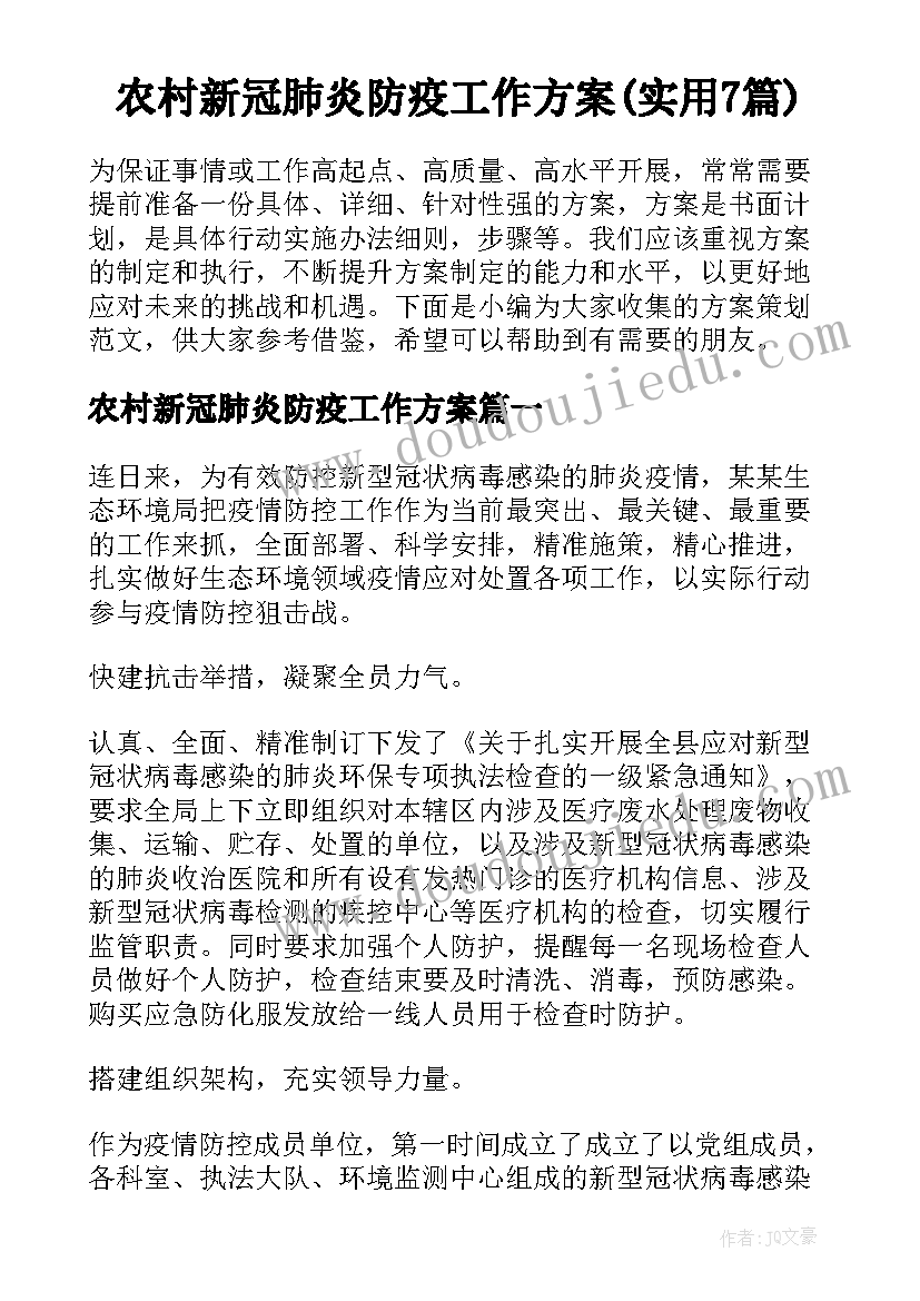 农村新冠肺炎防疫工作方案(实用7篇)