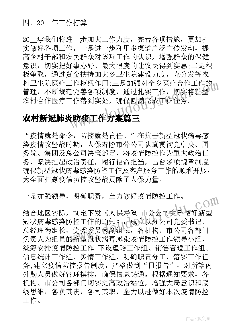 农村新冠肺炎防疫工作方案(实用7篇)