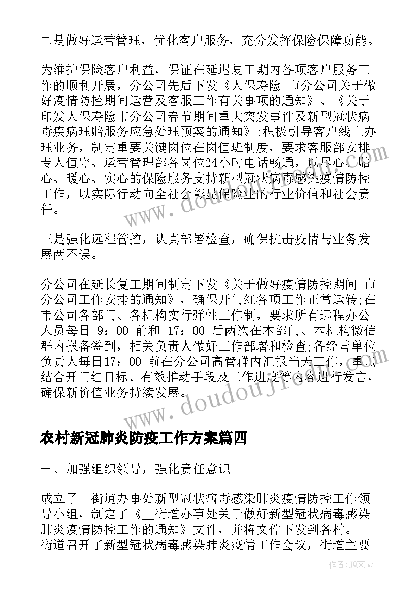 农村新冠肺炎防疫工作方案(实用7篇)