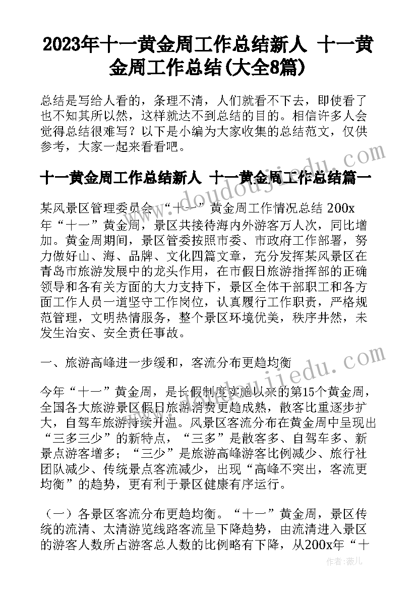 2023年十一黄金周工作总结新人 十一黄金周工作总结(大全8篇)