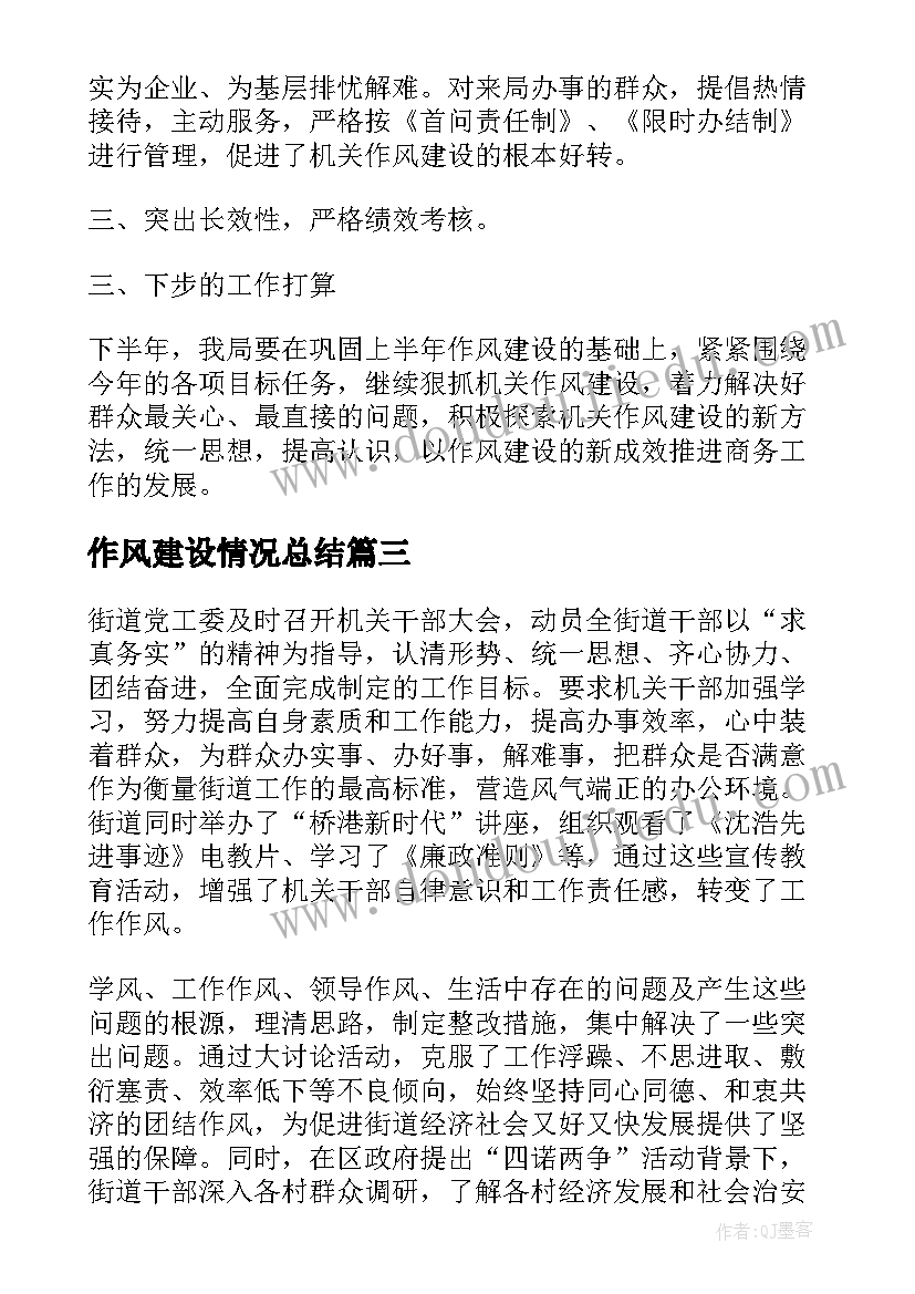 作风建设情况总结(实用9篇)