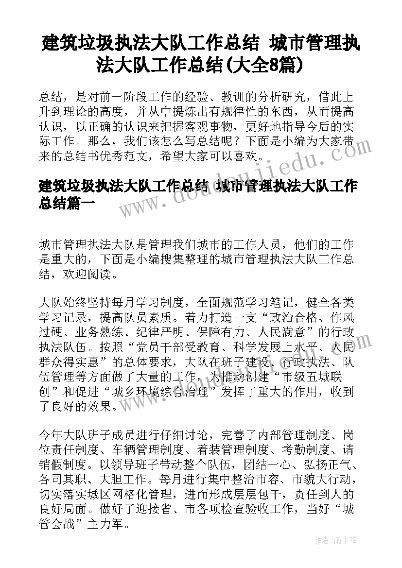 建筑垃圾执法大队工作总结 城市管理执法大队工作总结(大全8篇)