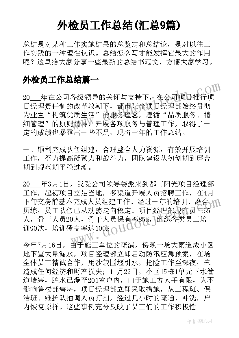 外检员工作总结(汇总9篇)