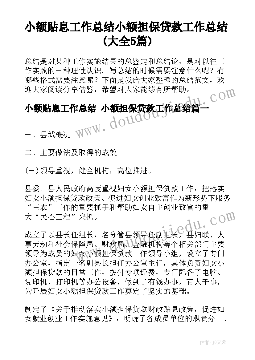 小额贴息工作总结 小额担保贷款工作总结(大全5篇)