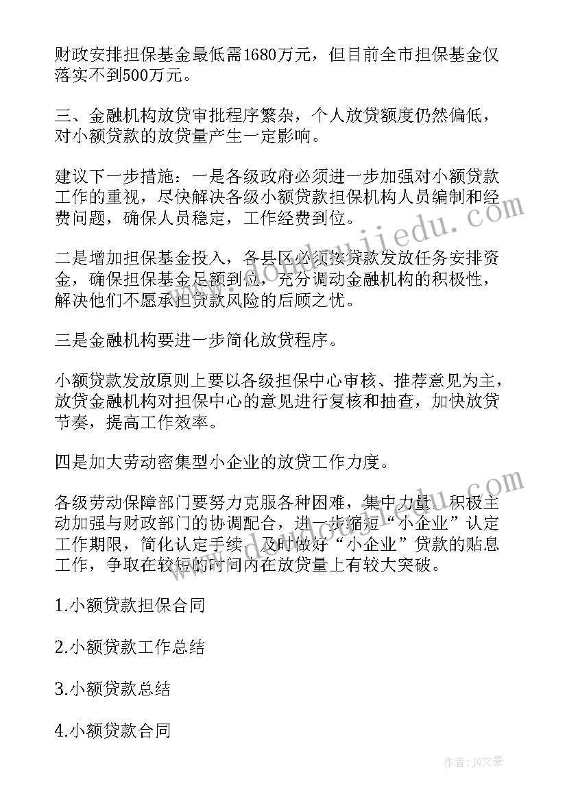 小额贴息工作总结 小额担保贷款工作总结(大全5篇)