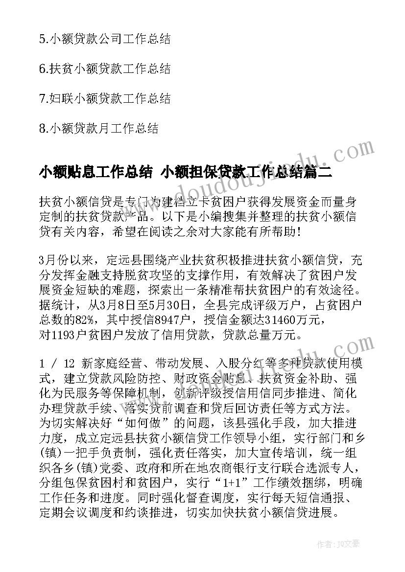 小额贴息工作总结 小额担保贷款工作总结(大全5篇)