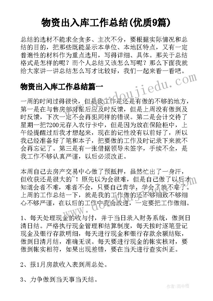 物资出入库工作总结(优质9篇)