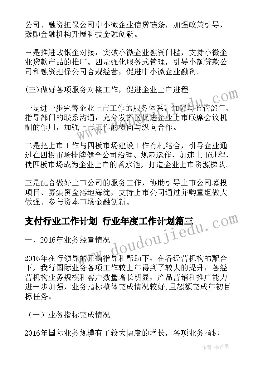 支付行业工作计划 行业年度工作计划(精选5篇)