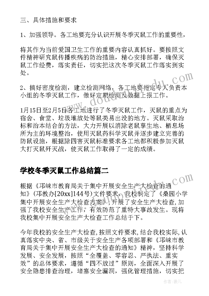 2023年学校冬季灭鼠工作总结(汇总5篇)