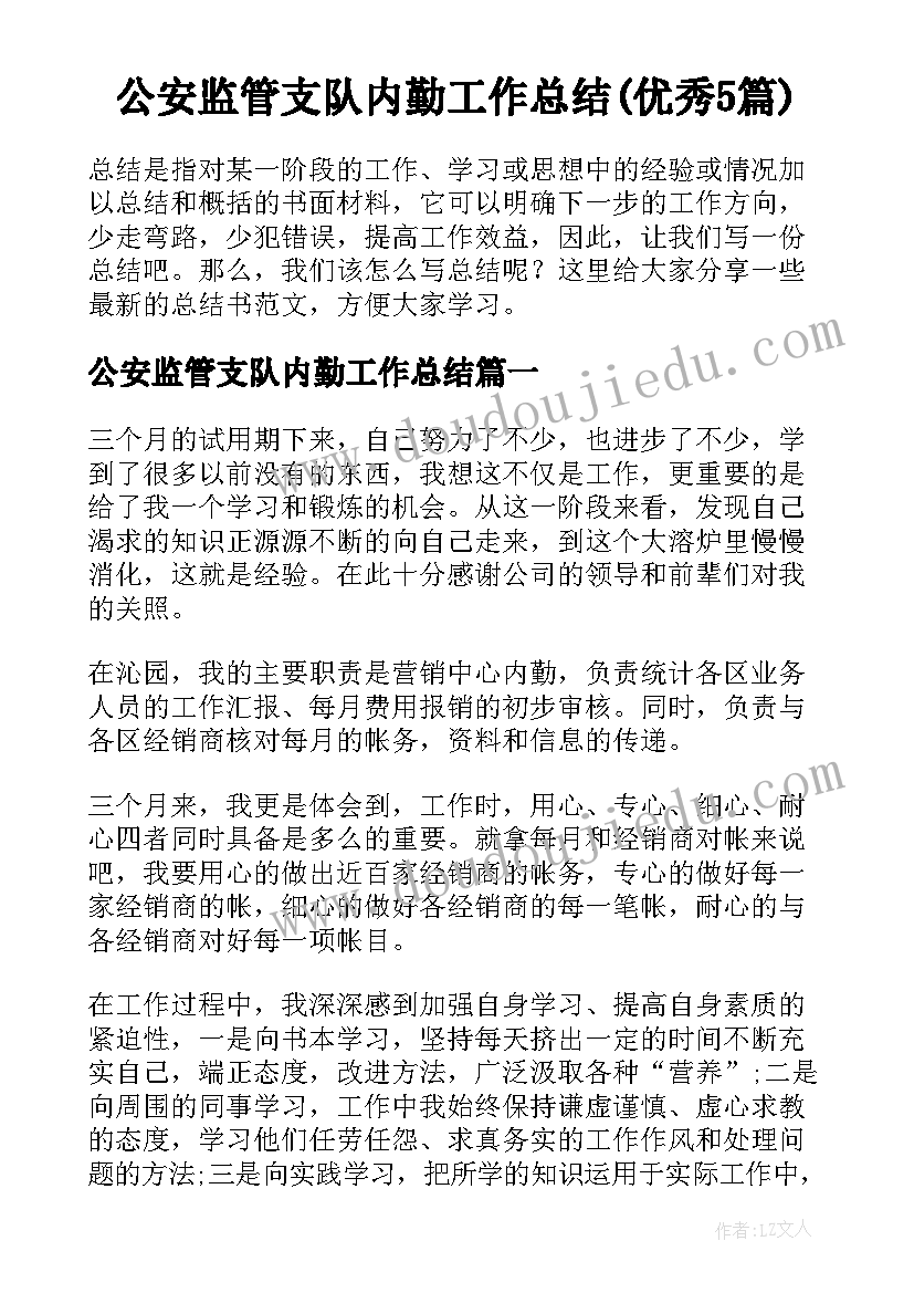 公安监管支队内勤工作总结(优秀5篇)