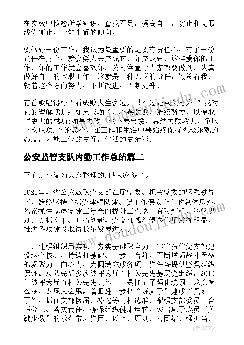 公安监管支队内勤工作总结(优秀5篇)