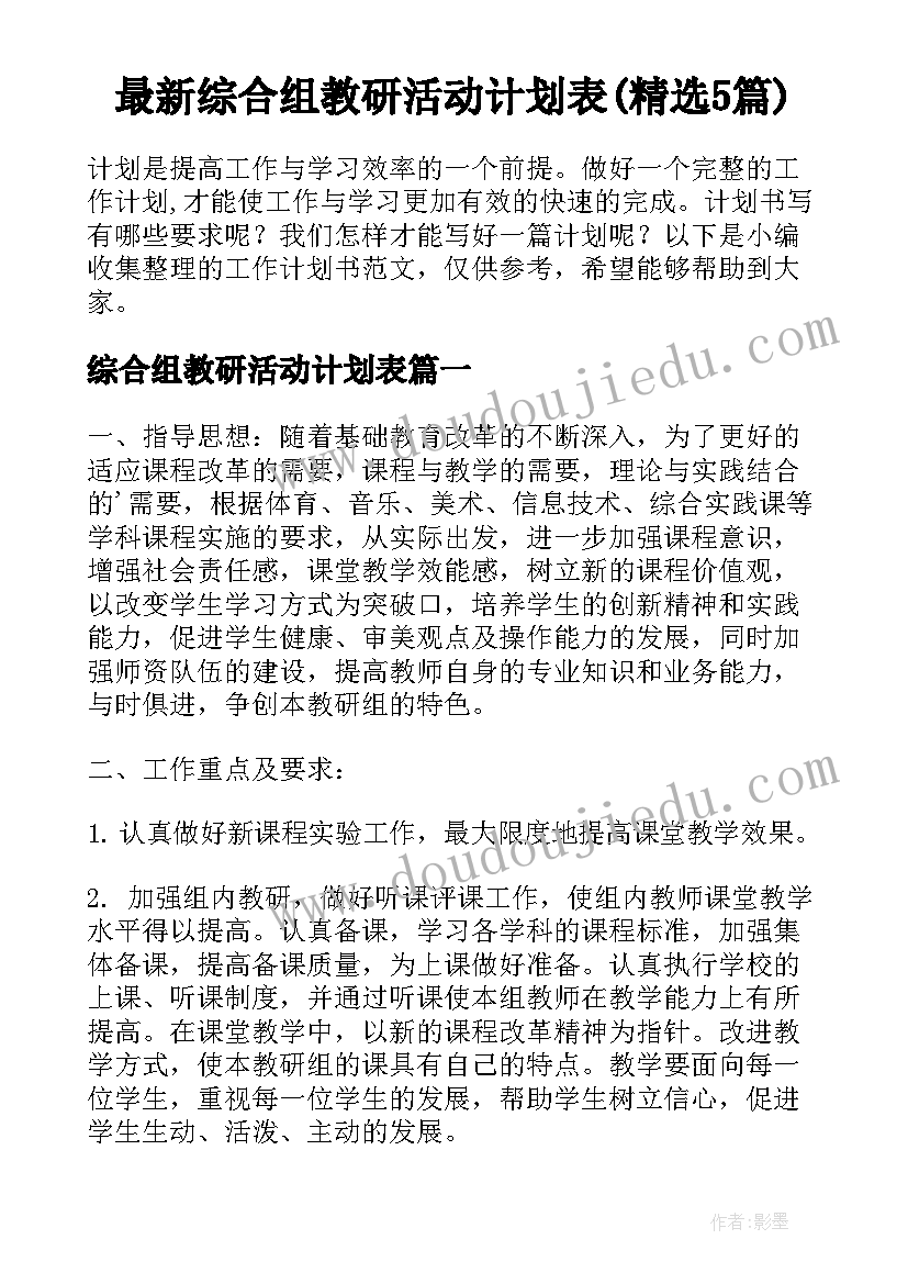 最新综合组教研活动计划表(精选5篇)