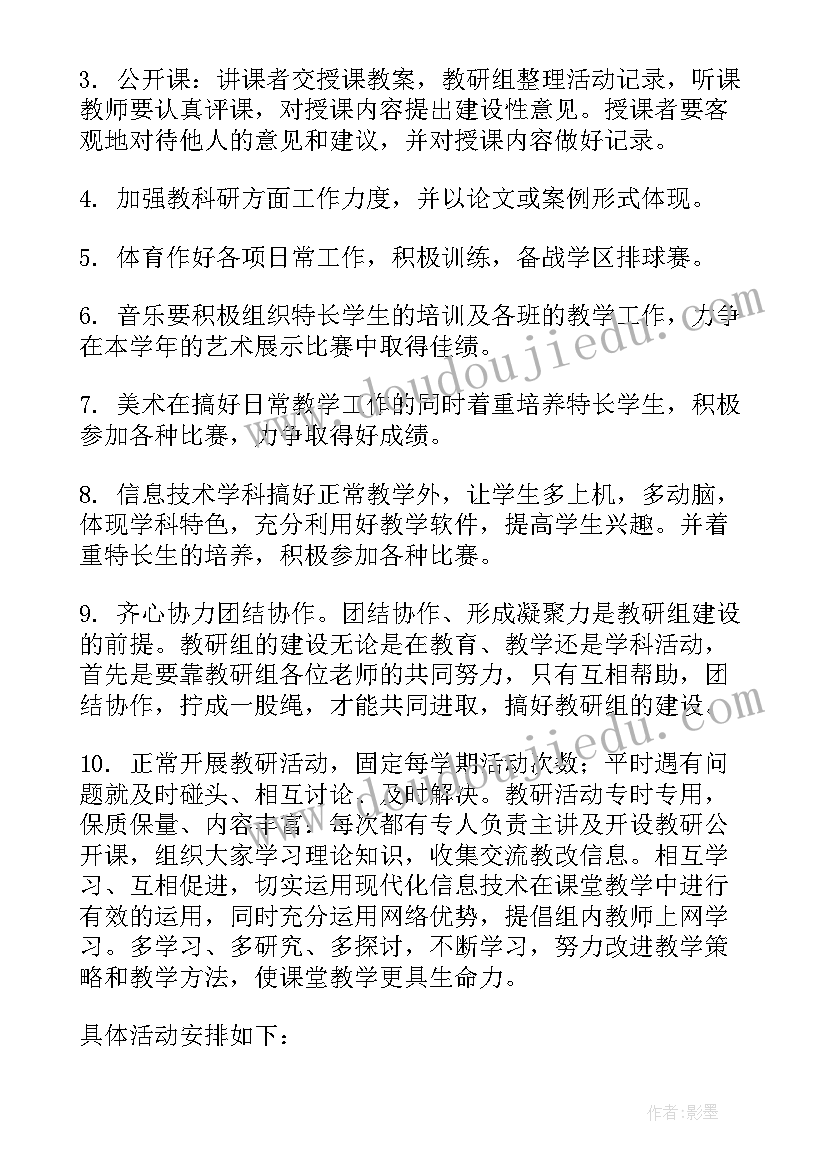 最新综合组教研活动计划表(精选5篇)