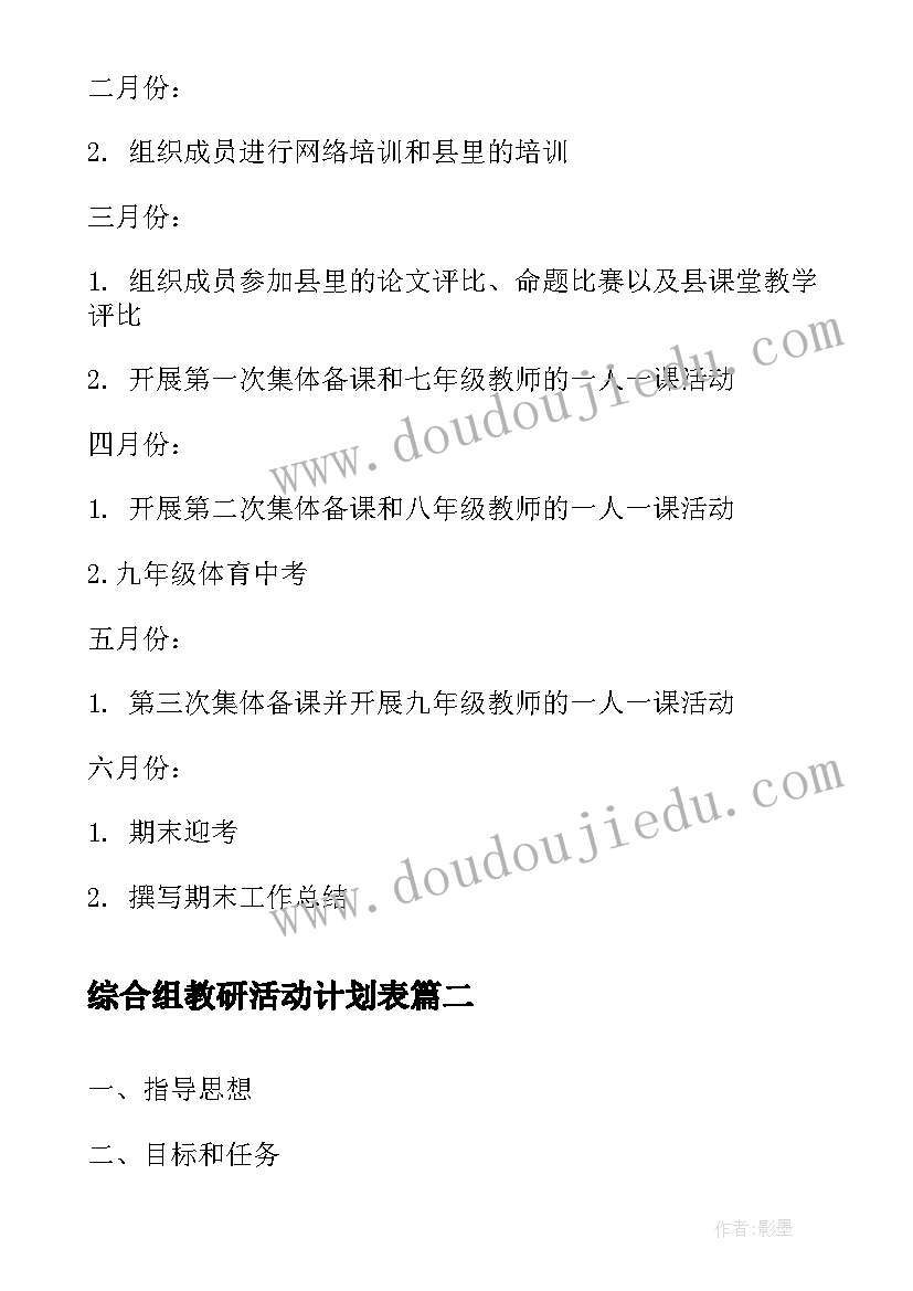 最新综合组教研活动计划表(精选5篇)