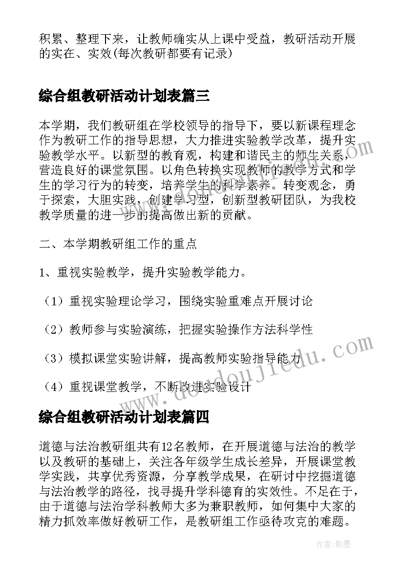 最新综合组教研活动计划表(精选5篇)