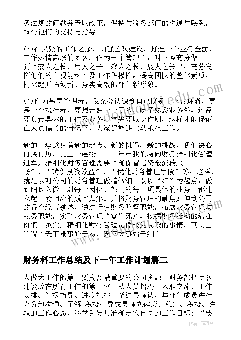 财务科工作总结及下一年工作计划(模板8篇)