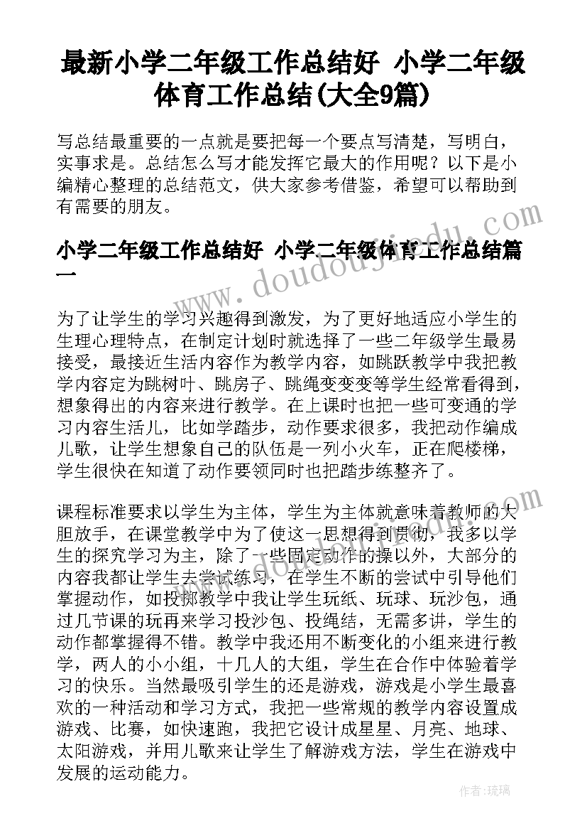 最新小学二年级工作总结好 小学二年级体育工作总结(大全9篇)