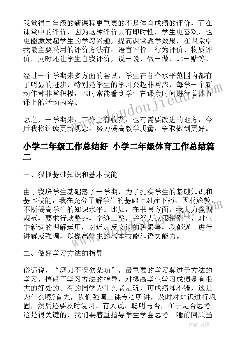 最新小学二年级工作总结好 小学二年级体育工作总结(大全9篇)