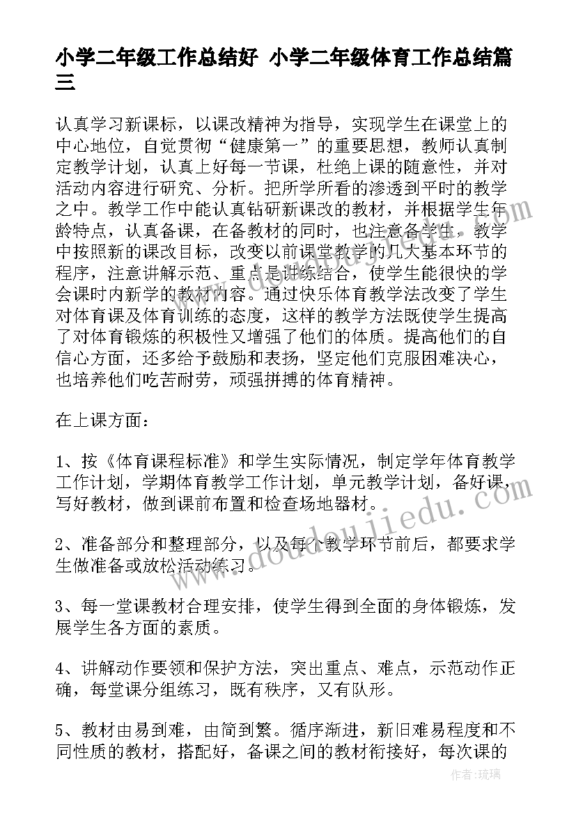 最新小学二年级工作总结好 小学二年级体育工作总结(大全9篇)