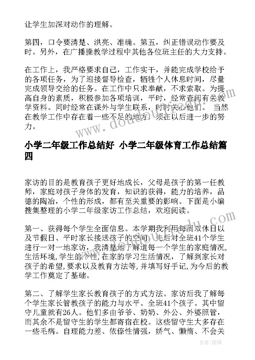 最新小学二年级工作总结好 小学二年级体育工作总结(大全9篇)