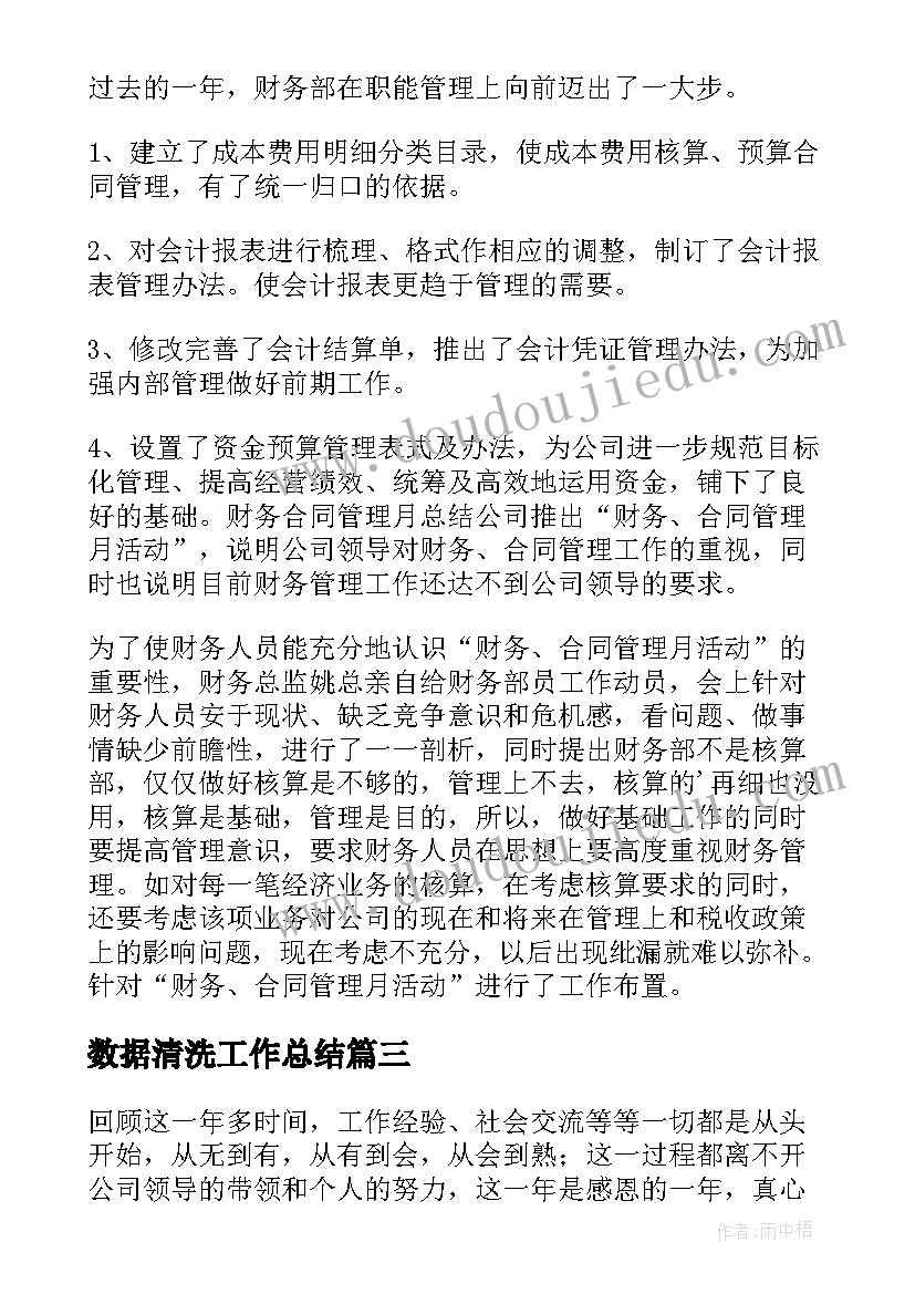 最新数据清洗工作总结(精选10篇)