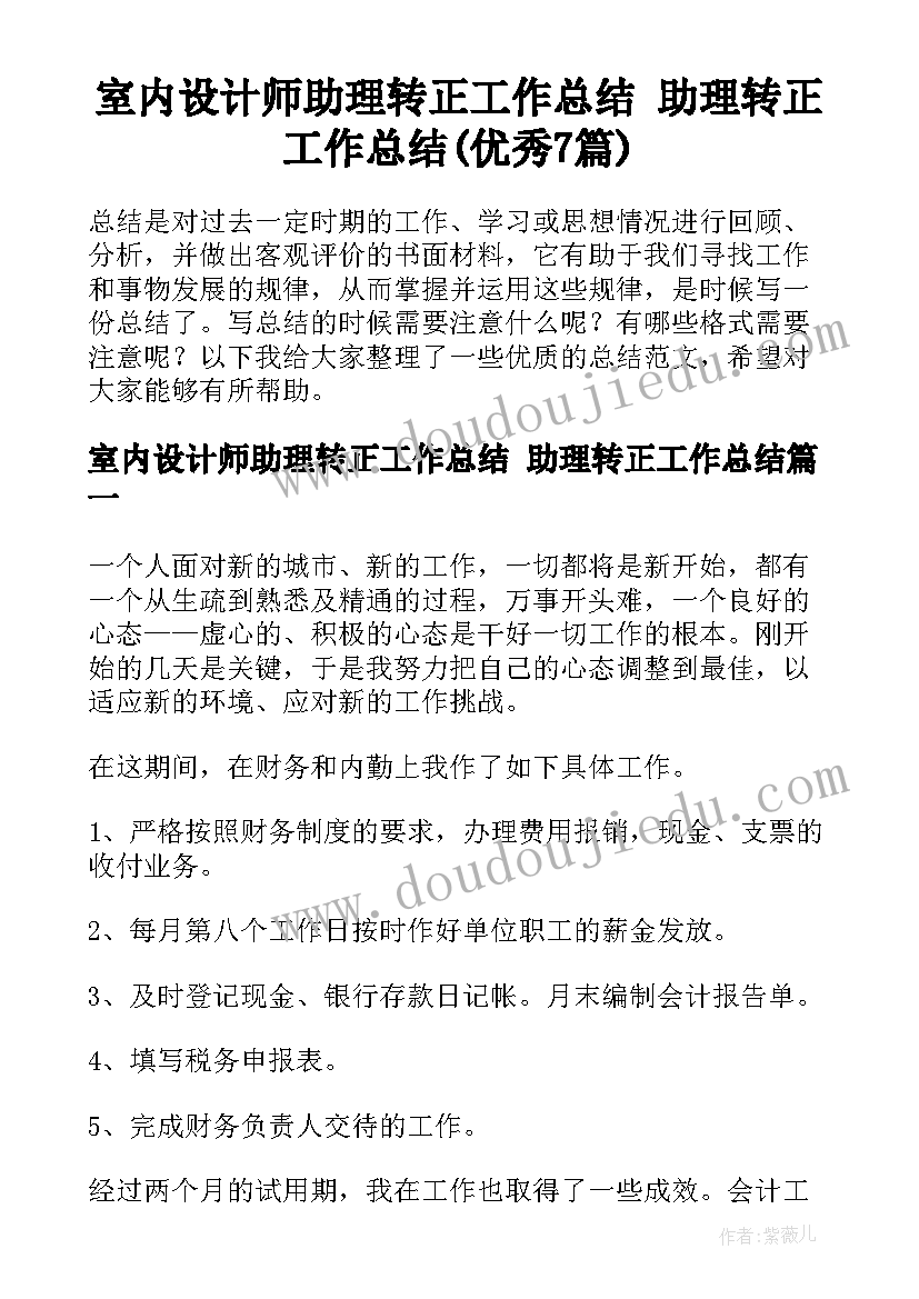 室内设计师助理转正工作总结 助理转正工作总结(优秀7篇)