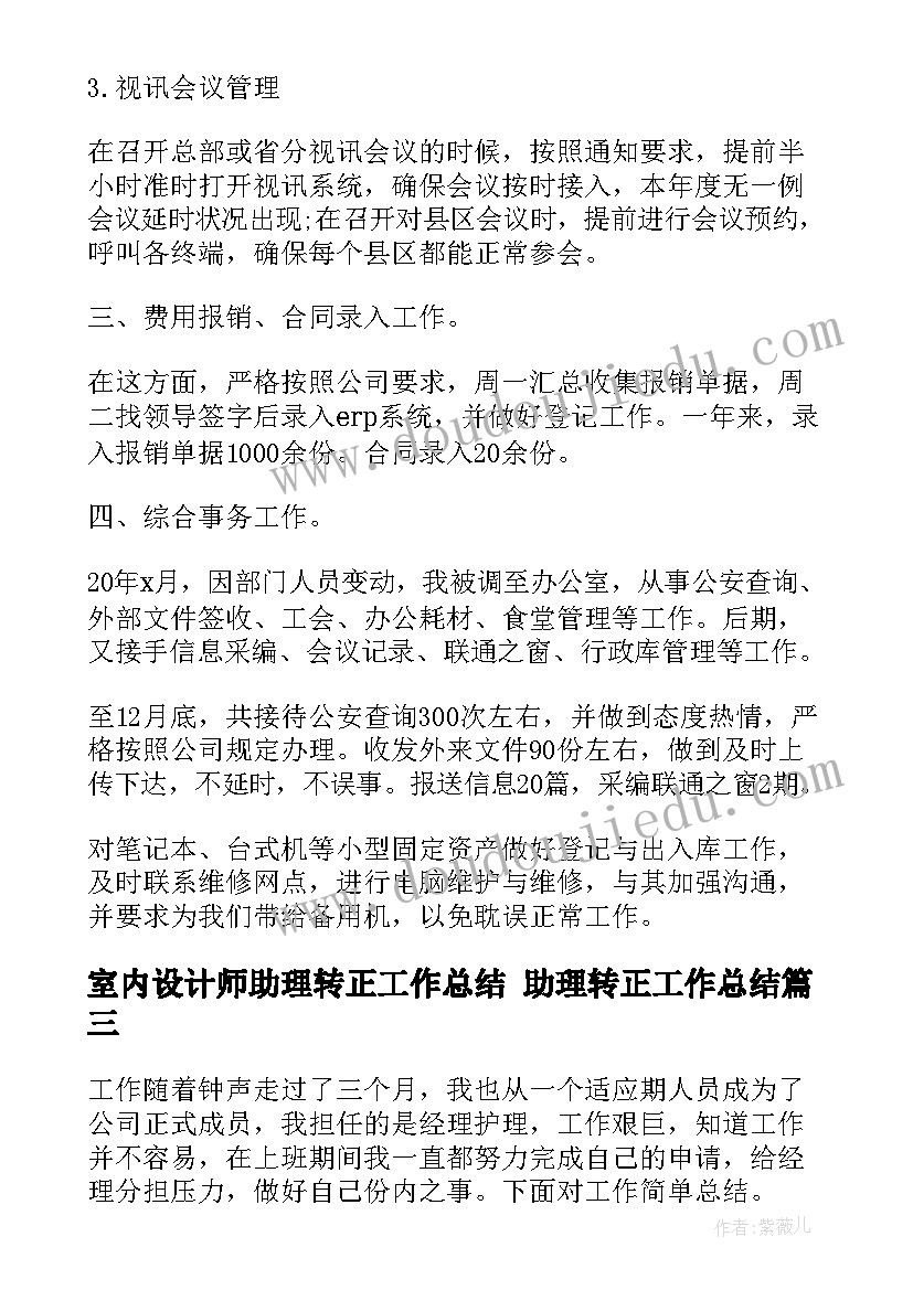 室内设计师助理转正工作总结 助理转正工作总结(优秀7篇)