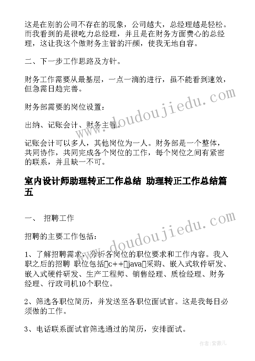 室内设计师助理转正工作总结 助理转正工作总结(优秀7篇)