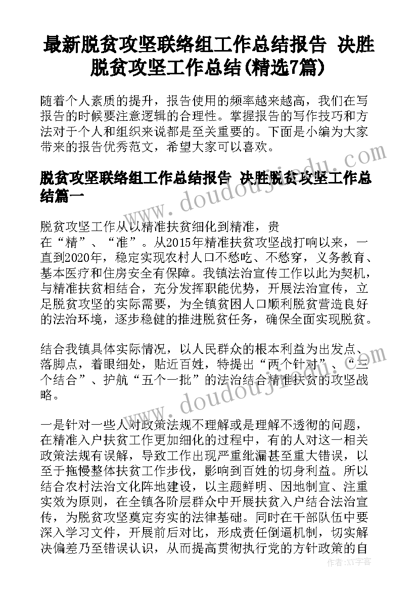 最新脱贫攻坚联络组工作总结报告 决胜脱贫攻坚工作总结(精选7篇)