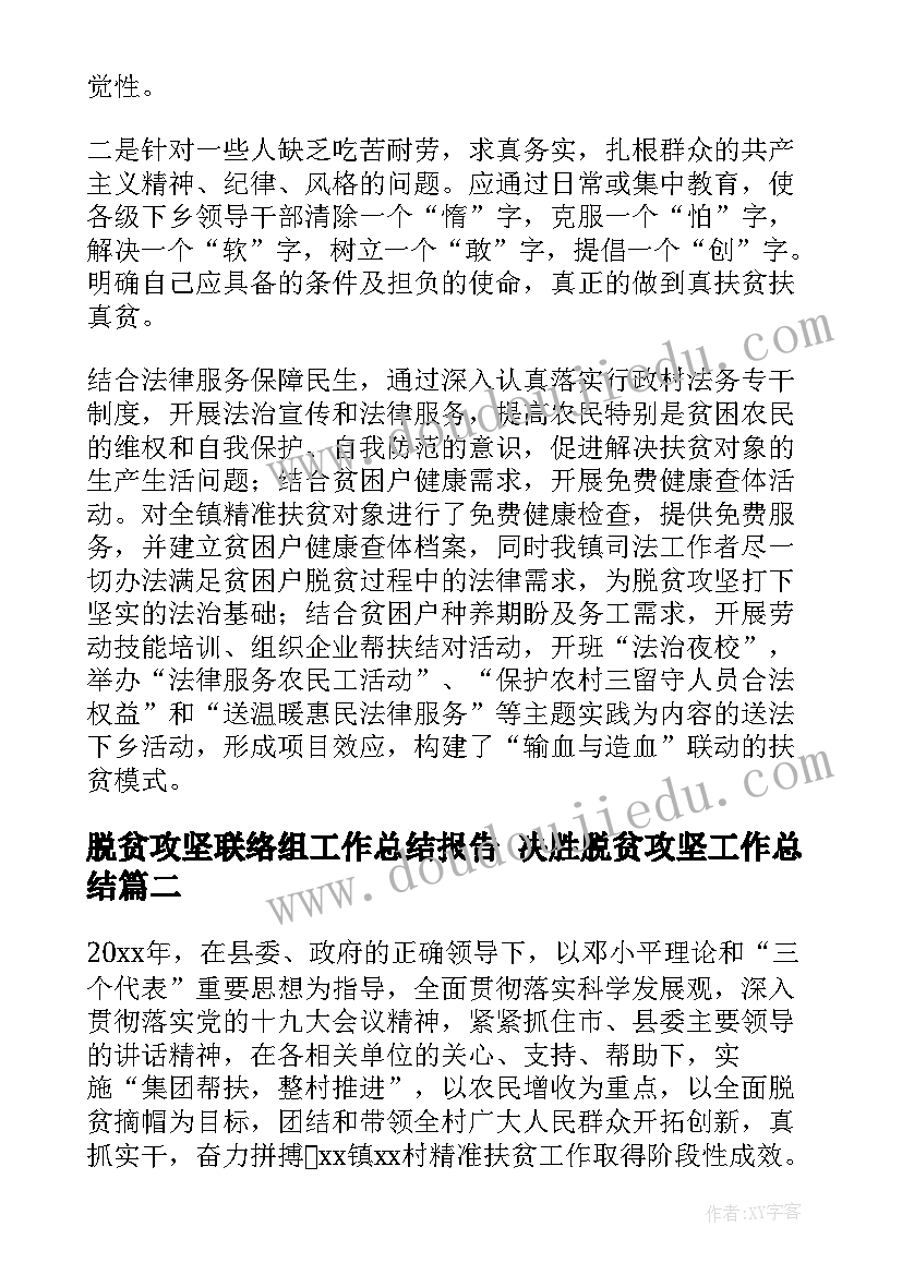 最新脱贫攻坚联络组工作总结报告 决胜脱贫攻坚工作总结(精选7篇)