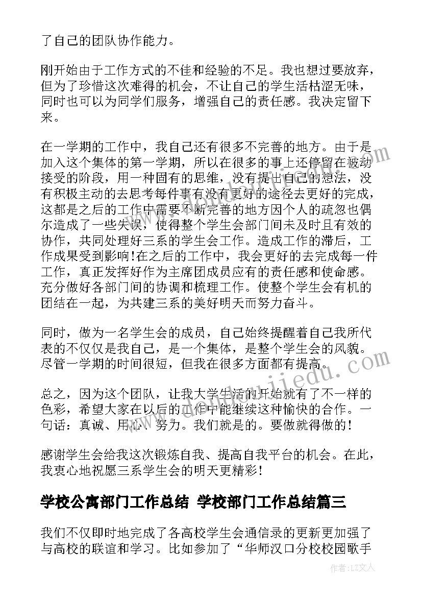 最新学校公寓部门工作总结 学校部门工作总结(实用7篇)