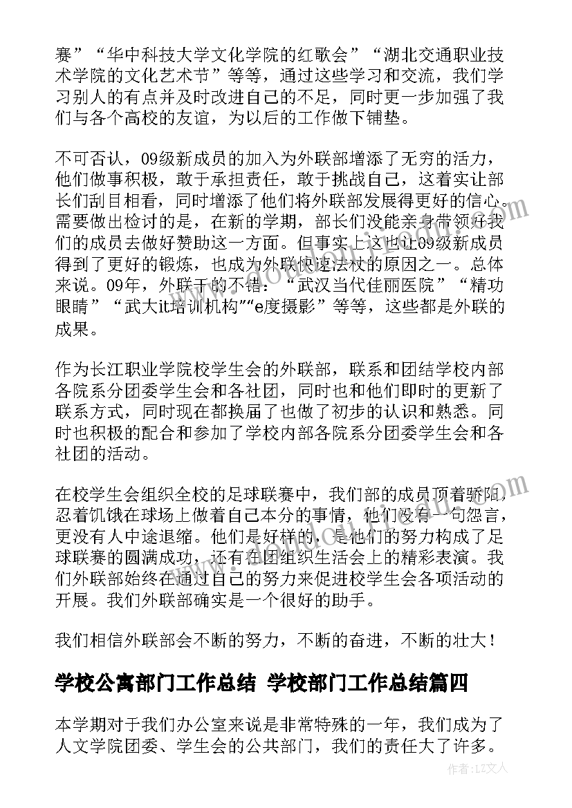 最新学校公寓部门工作总结 学校部门工作总结(实用7篇)