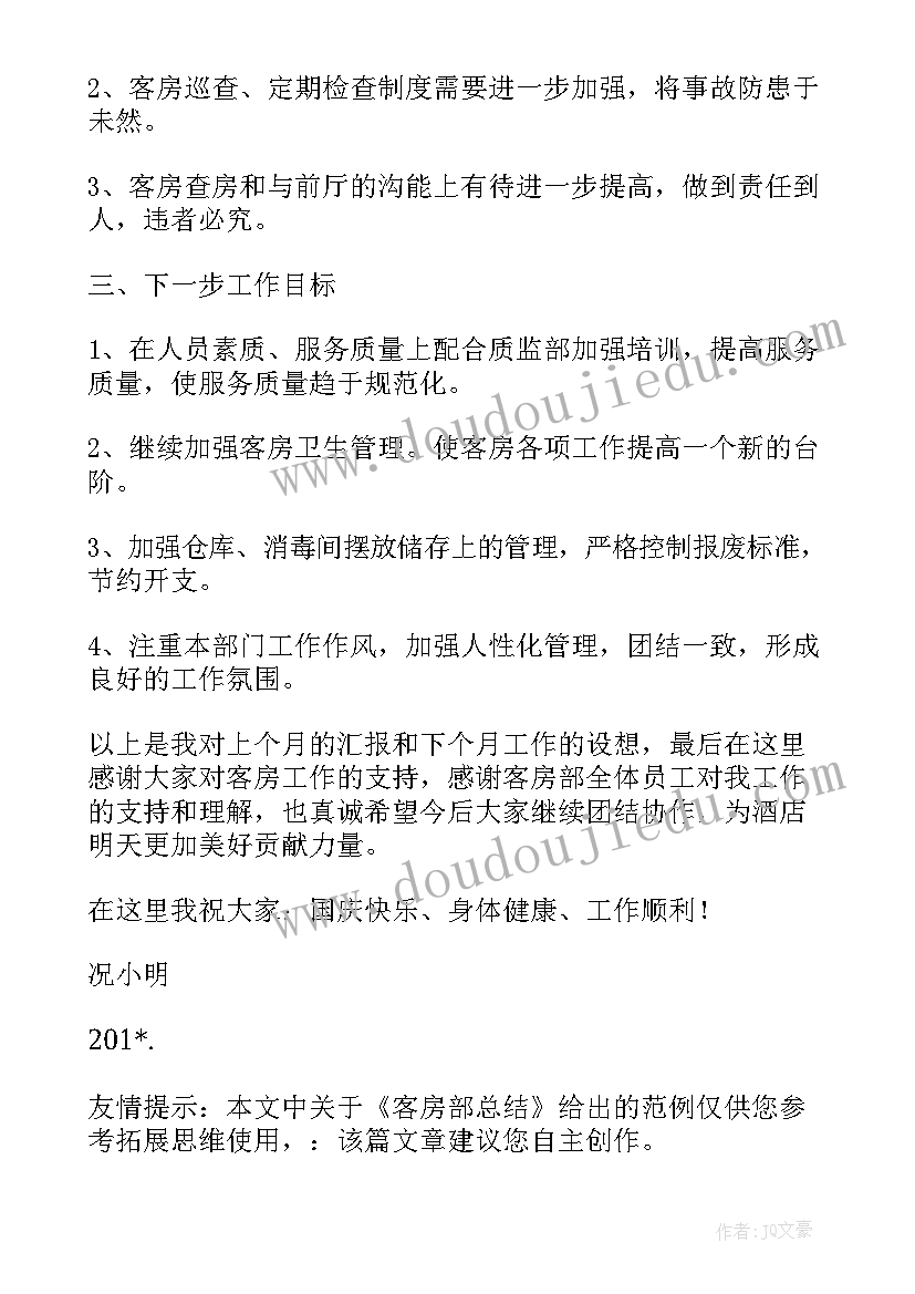 最新宾馆客房部工作总结 宾馆工作总结(模板8篇)