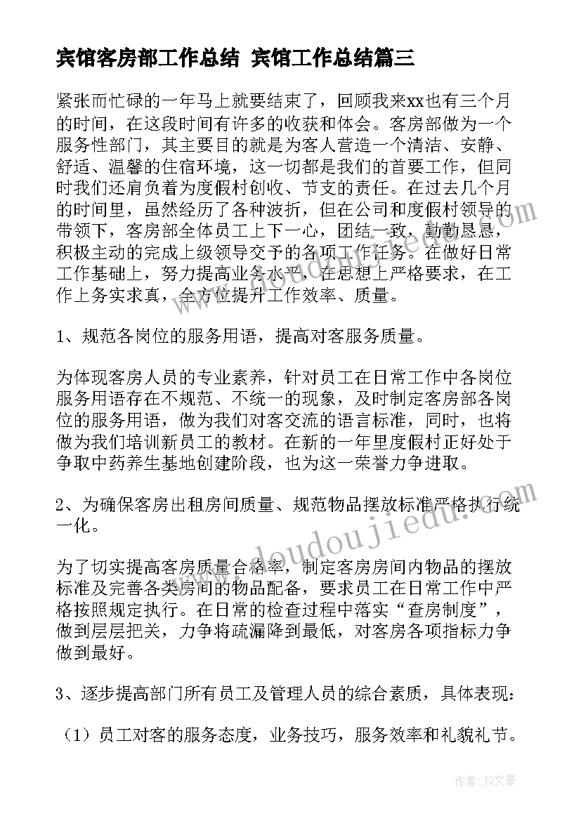 最新宾馆客房部工作总结 宾馆工作总结(模板8篇)