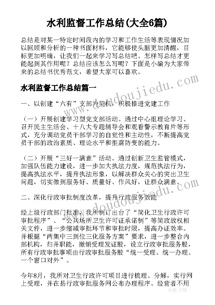 水利监督工作总结(大全6篇)