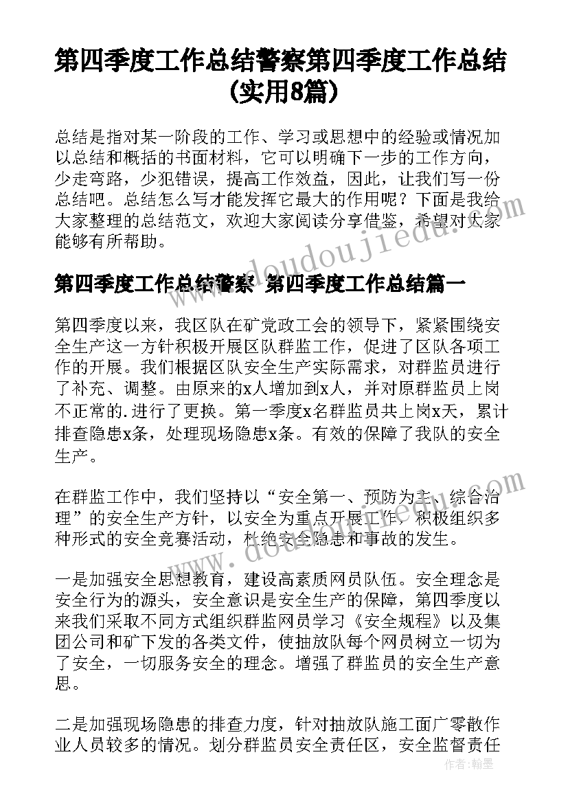 第四季度工作总结警察 第四季度工作总结(实用8篇)