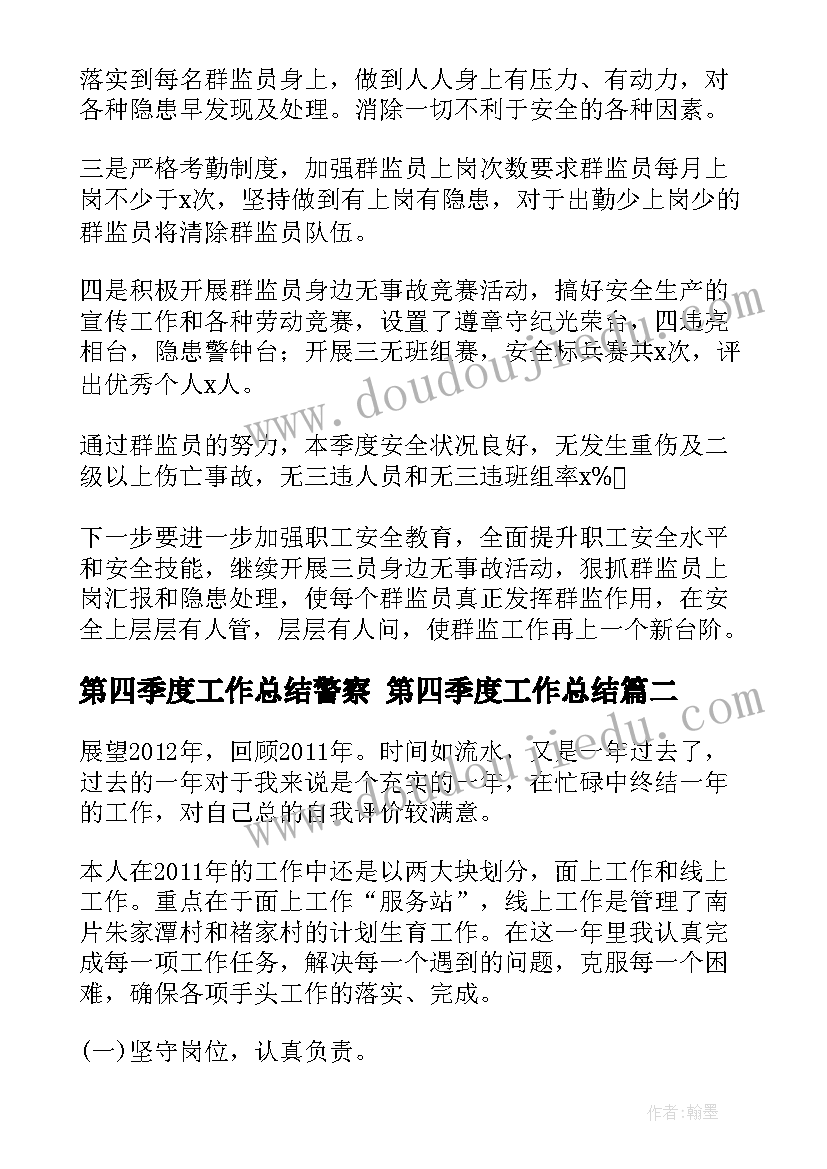 第四季度工作总结警察 第四季度工作总结(实用8篇)