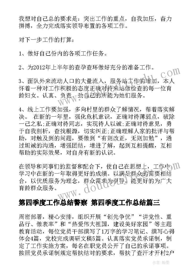 第四季度工作总结警察 第四季度工作总结(实用8篇)