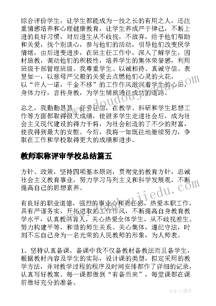 2023年教师职称评审学校总结(大全8篇)