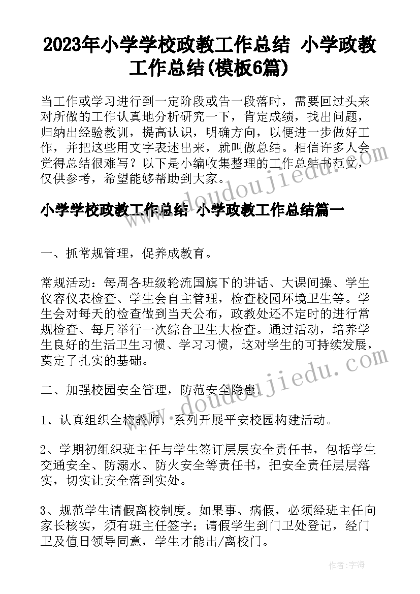 2023年小学学校政教工作总结 小学政教工作总结(模板6篇)