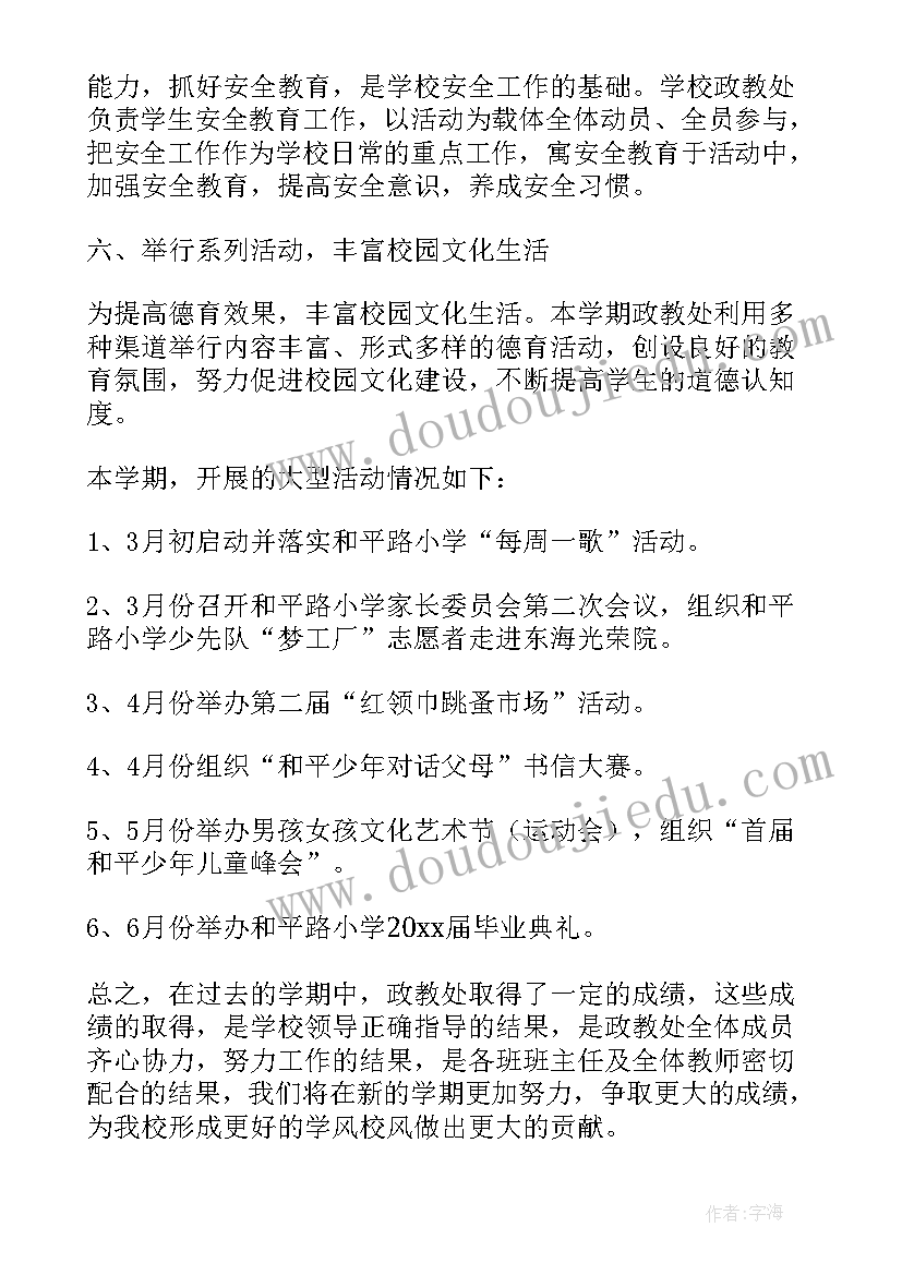 2023年小学学校政教工作总结 小学政教工作总结(模板6篇)