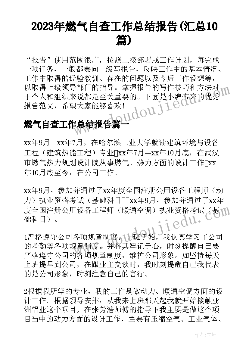 2023年燃气自查工作总结报告(汇总10篇)