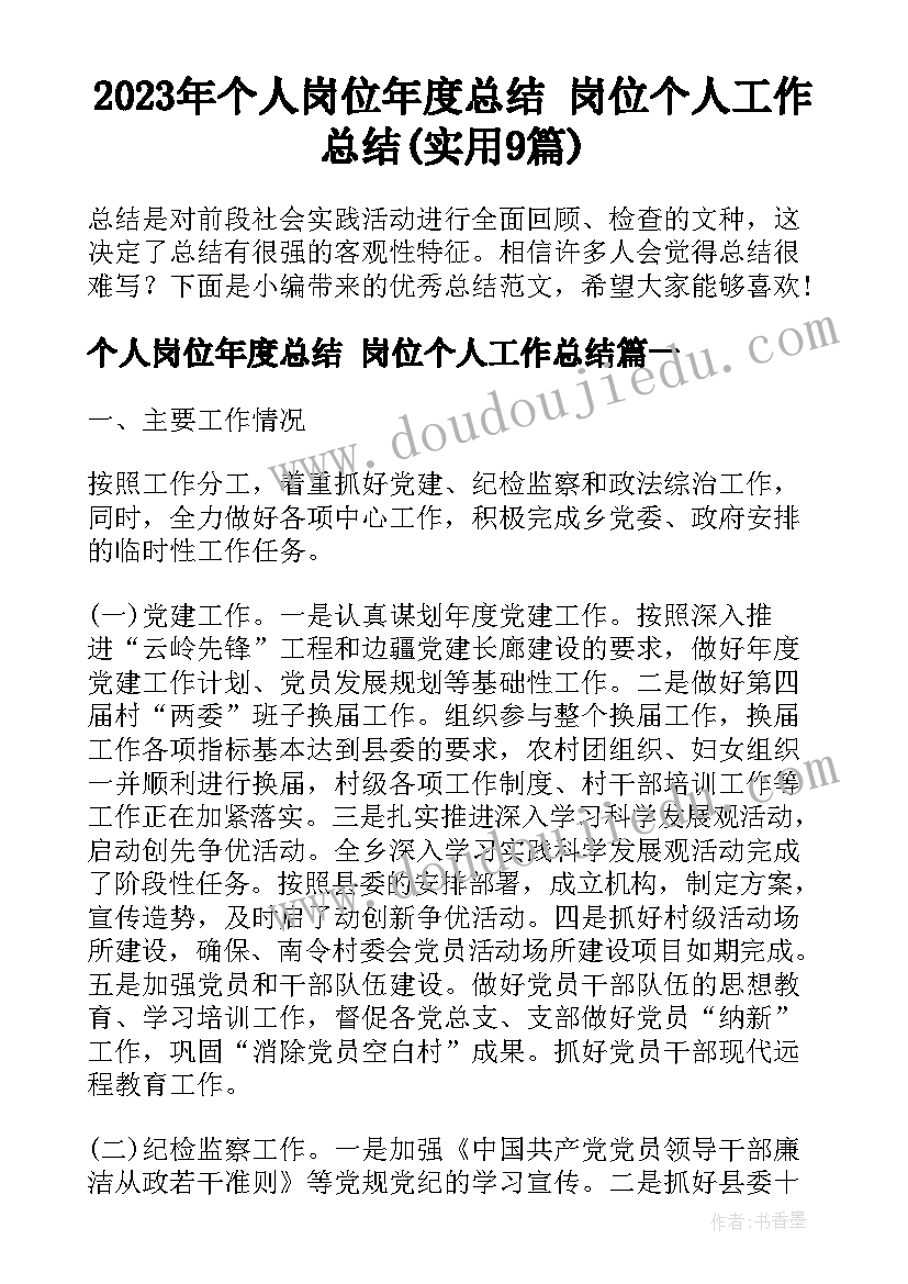 2023年个人岗位年度总结 岗位个人工作总结(实用9篇)