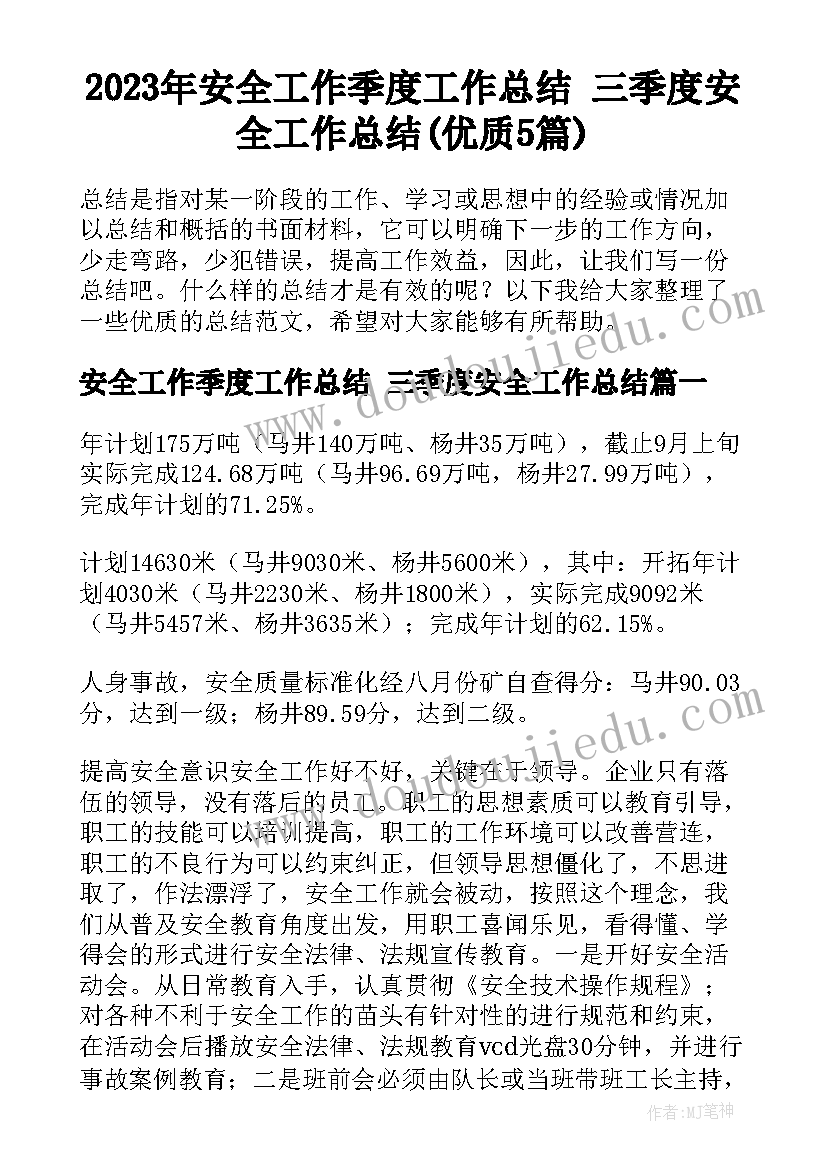 2023年安全工作季度工作总结 三季度安全工作总结(优质5篇)