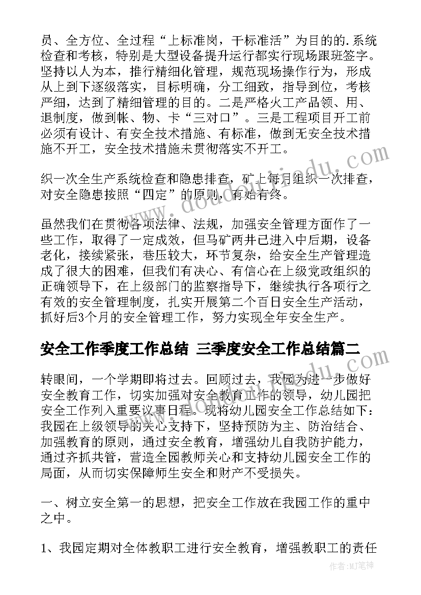 2023年安全工作季度工作总结 三季度安全工作总结(优质5篇)