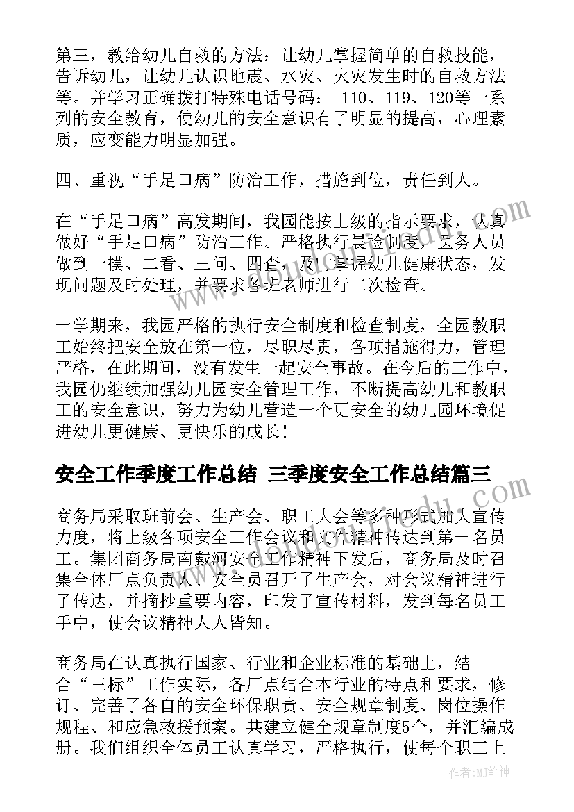 2023年安全工作季度工作总结 三季度安全工作总结(优质5篇)