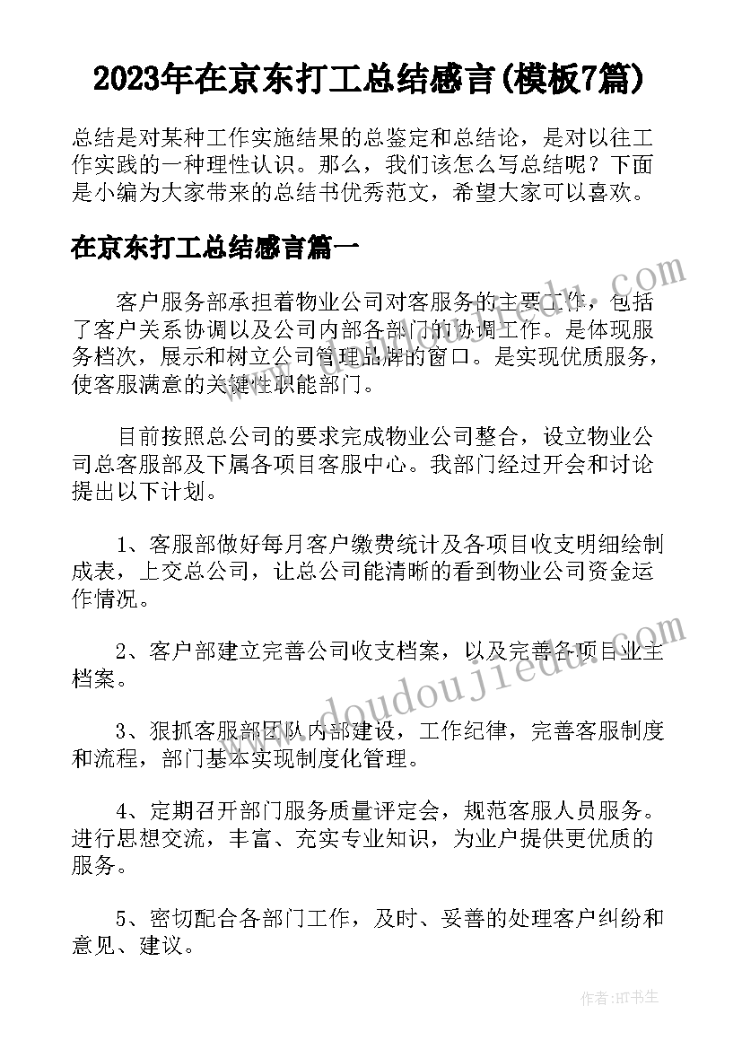 2023年在京东打工总结感言(模板7篇)