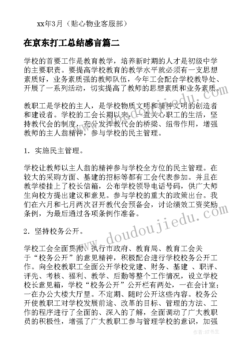 2023年在京东打工总结感言(模板7篇)